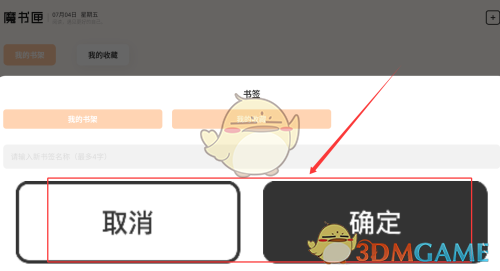 《繁华小说》添加书签方法(图4)