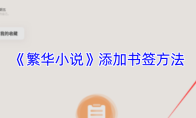 《繁华小说》添加书签方法