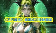 《不朽箴言》德墨忒尔技能图鉴