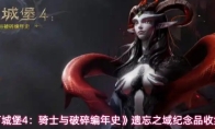 《地下城堡4：骑士与破碎编年史》遗忘之域纪念品收集攻略