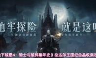 《地下城堡4：骑士与破碎编年史》拉达尔王国纪念品收集攻略