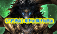 《不朽箴言》耶梦加得技能图鉴