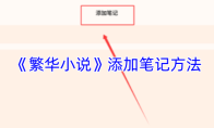 《繁华小说》添加笔记方法