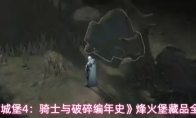 《地下城堡4：骑士与破碎编年史》烽火堡藏品全收集