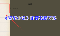 《繁华小说》阅读书籍方法
