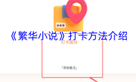 《繁华小说》打卡方法介绍