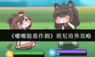 《嘟嘟脸恶作剧》班尼培养攻略