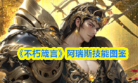 《不朽箴言》阿瑞斯技能图鉴