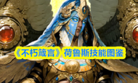 《不朽箴言》荷鲁斯技能图鉴