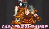 《咸鱼之王》新版孙坚技能解析