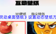 《灵动桌面壁纸》设置动态壁纸方法