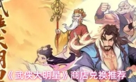 《武侠大明星》商店兑换推荐
