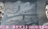 《三国：谋定天下》GVG玩法介绍