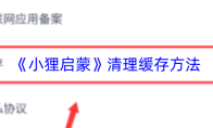 《小狸启蒙》清理缓存方法