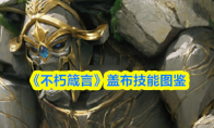 《不朽箴言》盖布技能图鉴