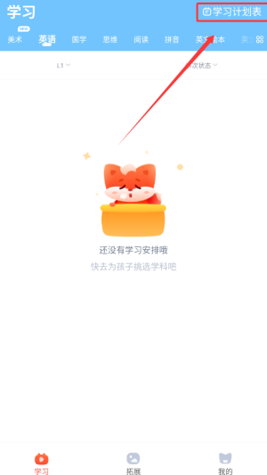 《小狸启蒙》查看学习计划表方法(图3)