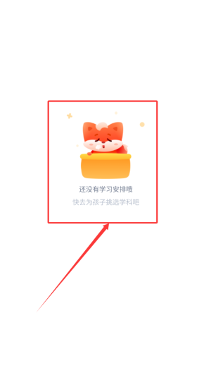 《小狸启蒙》查看学习计划表方法(图4)