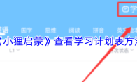 《小狸启蒙》查看学习计划表方法