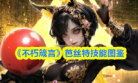 《不朽箴言》芭丝特技能图鉴
