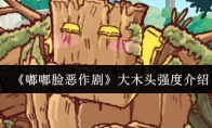 《嘟嘟脸恶作剧》大木头强度介绍