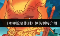 《嘟嘟脸恶作剧》伊芙利特介绍