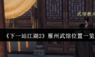 《下一站江湖2》雁州武馆位置一览