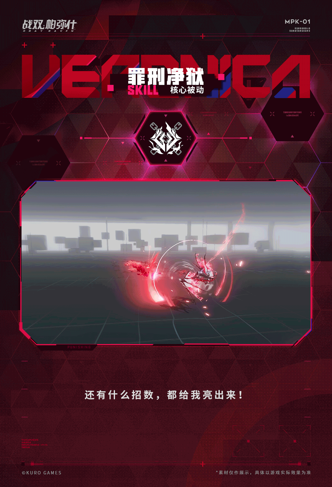 《战双帕弥什》维罗妮卡·铮骨技能介绍(图10)