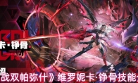 《战双帕弥什》维罗妮卡·铮骨技能介绍
