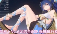 《鸣潮》V2.6尤诺全配队强度排行榜