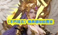 《不朽箴言》雅典娜技能图鉴