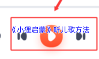 《小狸启蒙》听儿歌方法