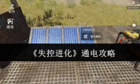 《失控进化》通电攻略