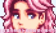 《星露谷物语》索菲娅爱心事件介绍