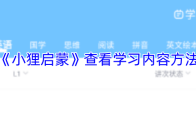 《小狸启蒙》查看学习内容方法