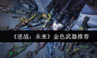 《逆战：未来》金色武器推荐