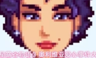 《星露谷物语》奥利维亚爱心事件大全