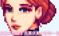 《星露谷物语》克莱尔爱心事件一览