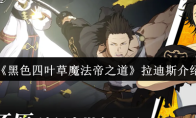 《黑色四叶草魔法帝之道》拉迪斯介绍
