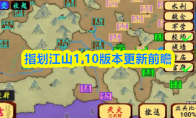 指划江山1.10版本更新前瞻