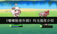 《嘟嘟脸恶作剧》玛戈强度介绍