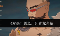 《对决！剑之川》青龙介绍