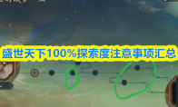 盛世天下100%探索度注意事项汇总