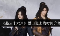 《燕云十六声》墨山道上线时间介绍