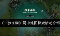 《一梦江湖》蜀中地图探索活动介绍