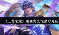 《王者荣耀》莱西奥光戈星穹介绍