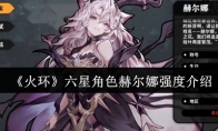 《火环》六星角色赫尔娜强度介绍