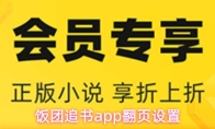 饭团追书app翻页设置