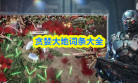 贪婪大地词条大全