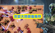 贪婪大地装备推荐