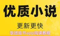 饭团追书app阅读教程